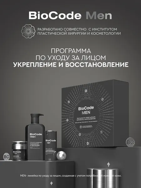 BioCode Подарочный набор мужчине косметический для ухода за лицом