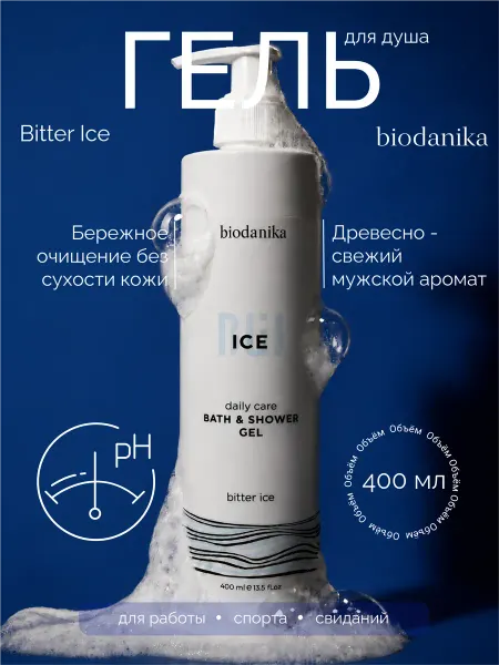 BioDanika Парфюмированный гель для душа мужской стойкий