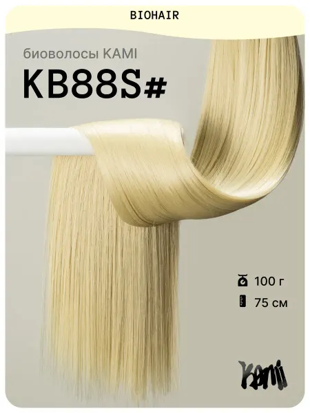 Kami Биопротеиновые волосы BIOHAIR KB88S#