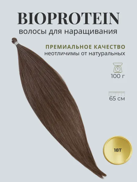 BioHair Биопротеиновые волосы для наращивания термоволокно