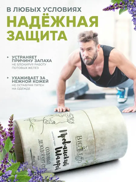 BioLetto Натуральный дезодорант "Прованский Шалфей"