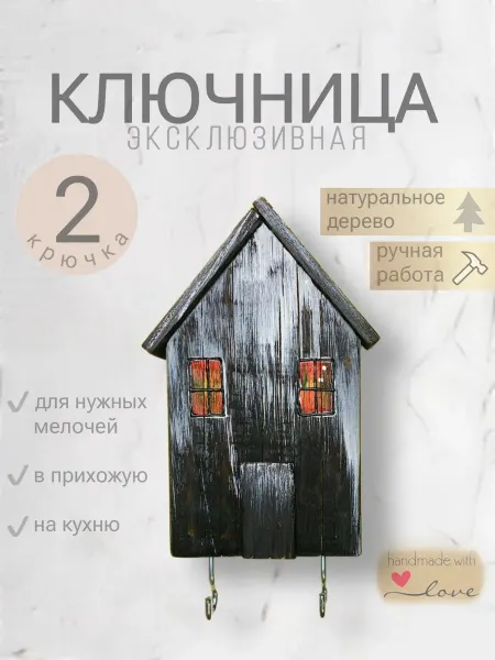 Древо Семейная мастерская ключница настенная дерево домик дрифтвуд
