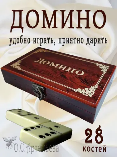 Домино классическое костяное настольная игра в стильной сувенирной шкатулке под дерево
