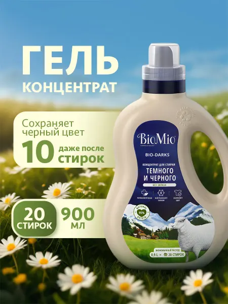 BioMio Гель для стирки черных, темных и джинсовых тканей Эко 900мл