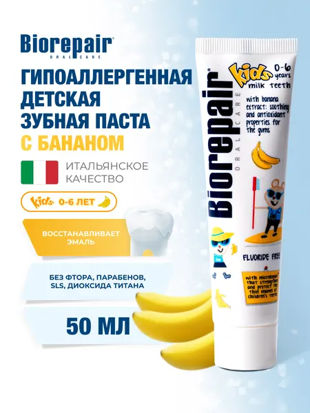 Biorepair Зубная паста детская с экстрактом банана Kids, 50 мл