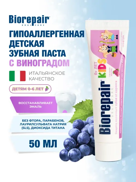 Biorepair Зубная паста детская с экстрактом винограда Kids, 50 мл