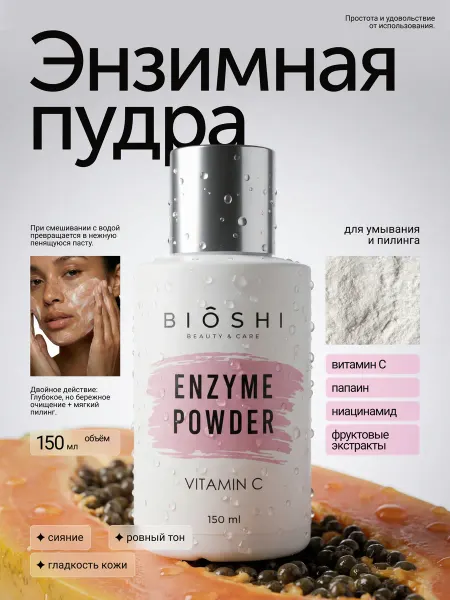 BIOSHI Энзимная пилинг пудра для умывания лица с витамином С
