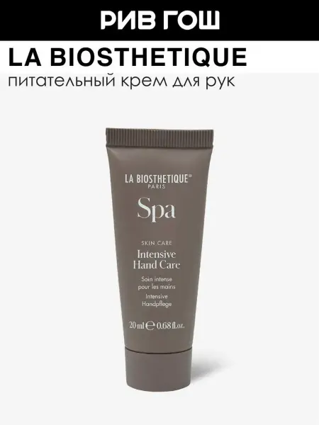 LA BIOSTHETIQUE Intensive Крем для рук омолаживающий 20 мл