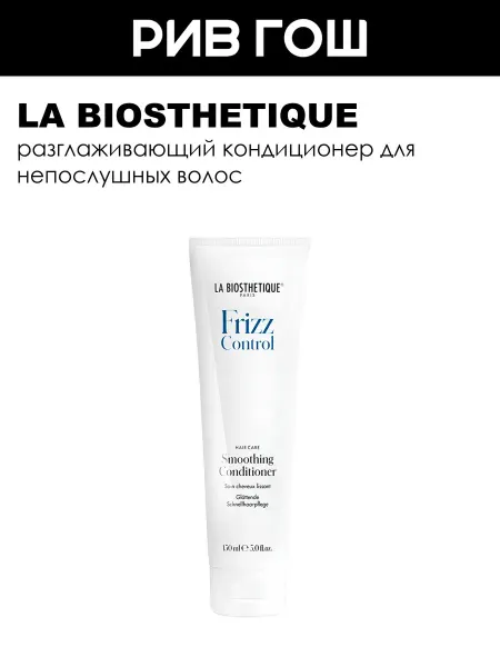 LA BIOSTHETIQUE Кондиционер для непослушных волос разглаживающий 150 мл