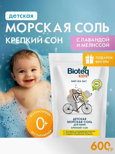 Bioteq Kids Соль для ванны детская морская расслабляющая 600 гр