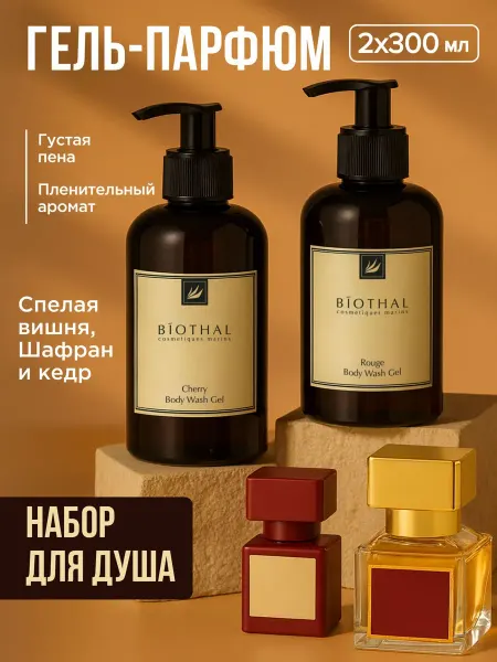 Biothal Гель для душа парфюмированный набор вишня + шафран и кедр