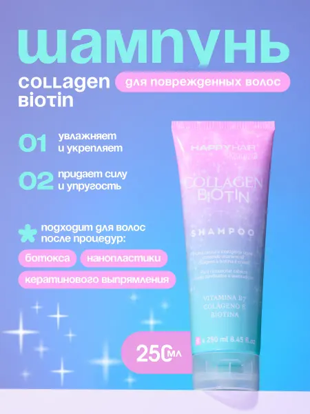 Happy Hair Collagen Biotin шампунь для волос