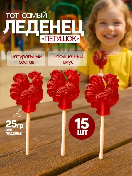 Карамельное дерево Карамель на палочке леденцовая Петушок красный 15 штук