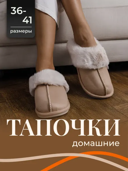 Birdhouse Тапочки домашние чуни меховые