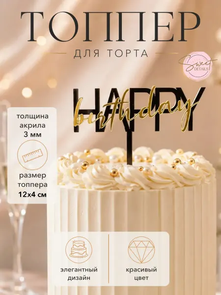 Sweet Details Топпер для торта Happy Birthday декоративный комбинированный