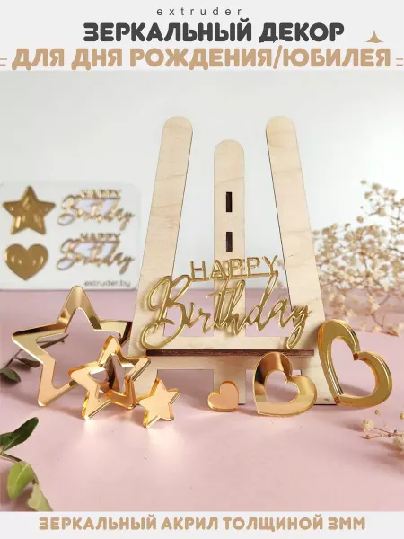 EXTRUDER Топпер для торта Happy Birthday декор золото