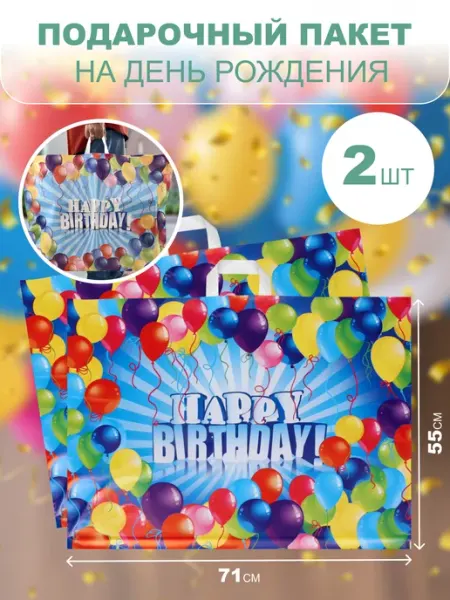 SarZen Большой подарочный пакет Happy birthday на день рождения