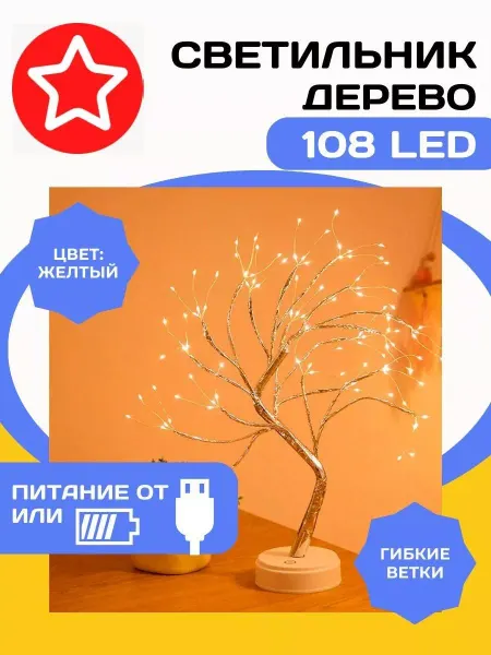 Ночник настольный светодиодный Светильник светодиодное дерево настольный ночник для спальни
