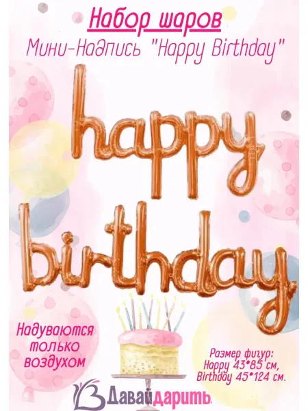 ДавайДарить! Воздушные шарики надпись С Днём Рождения! Happy Birthday!