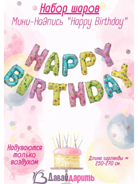 ДавайДарить! Набор воздушные шарики С Днём Рождения! Happy Birthday!