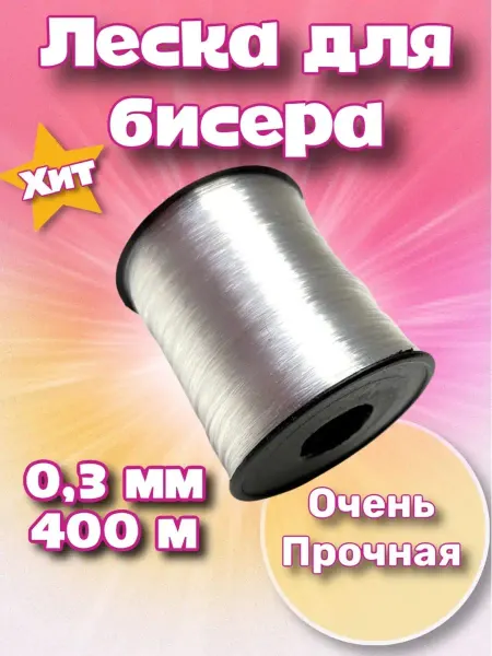 The Biser Леска для бисера, творчества, рукоделия, украшений