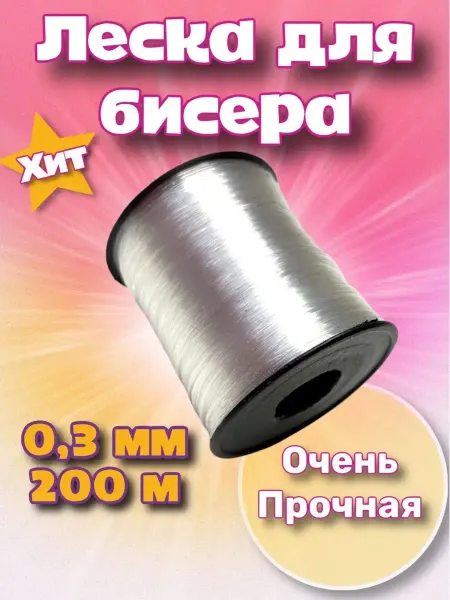 The Biser Леска для бисероплетения творчества и рукоделия