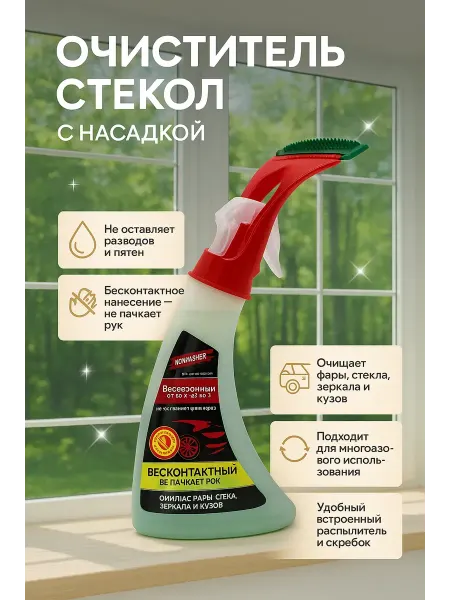 Сирень Очиститель автомобильных стекол с водосгоном