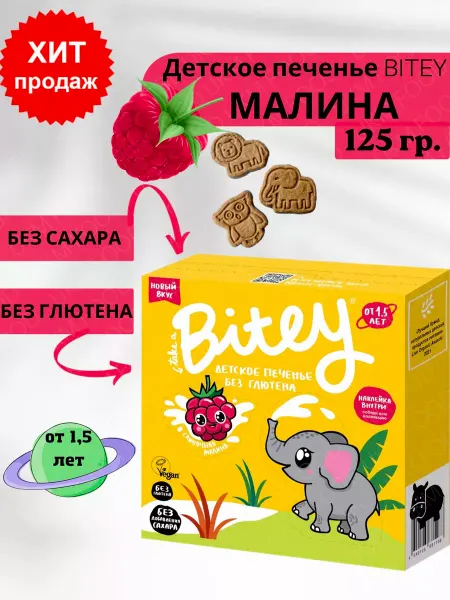 UKM FOOD Печенье без глютена и сахара Bitey Сливочная малина 1 шт