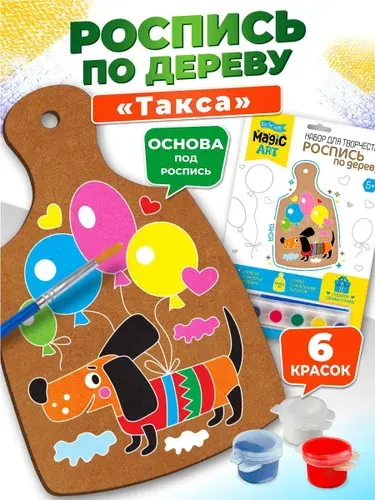 Набор для творчества роспись по дереву "Такса" Десятое королевство