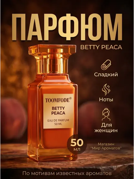 ПРОБНИКИ Духи женские Tom Ford Bitter Peach 50 мл