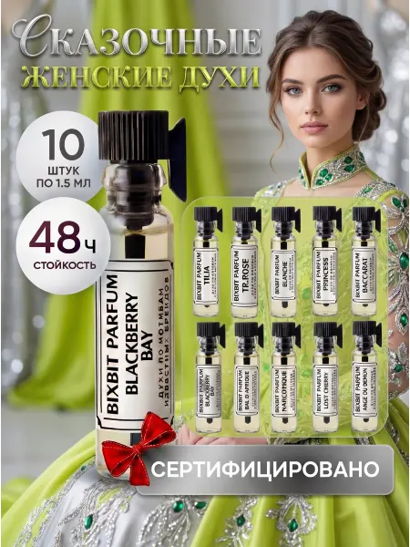 BIXBIT PARFUM Духи стойкие масляные со шлейфом набор пробников 10 шт