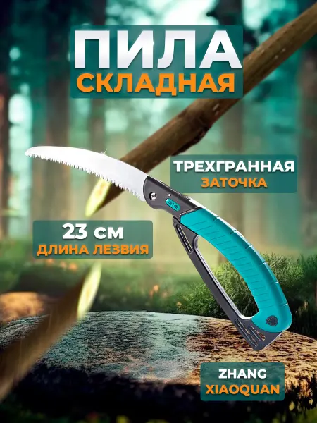 Пила складная туристическая ножовка ручная по дереву