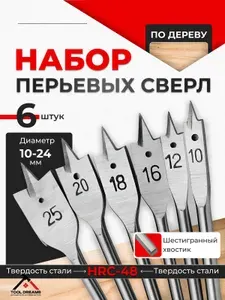 Сверло перьевое по дереву 10-25 мм шестигранный хвостовик. Набор сверл по дереву 6шт