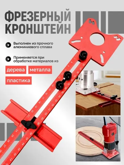 Радиусный шаблон циркуль для фрезера по дереву, универсал