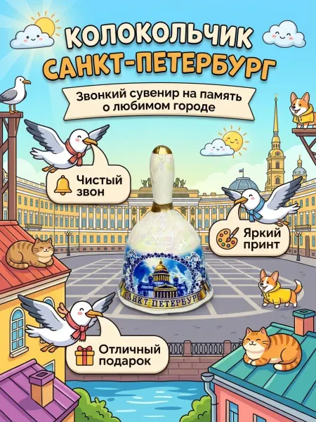 Bjorn Колокольчик керамический, сувениры Санкт-Петербург