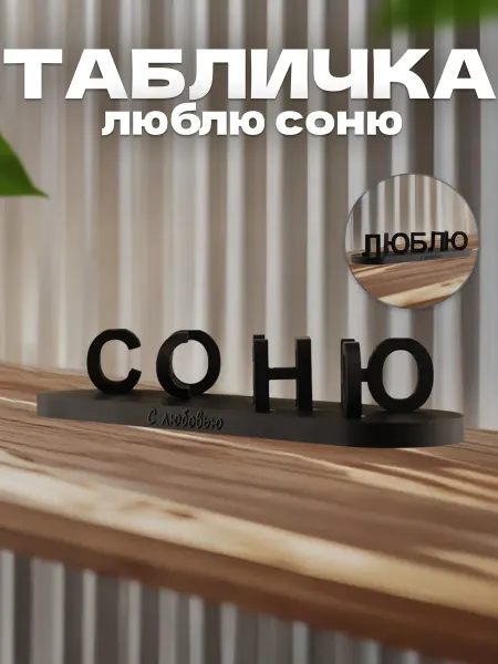 Blackbee Именной сувенир перевёртыш Соню Люблю