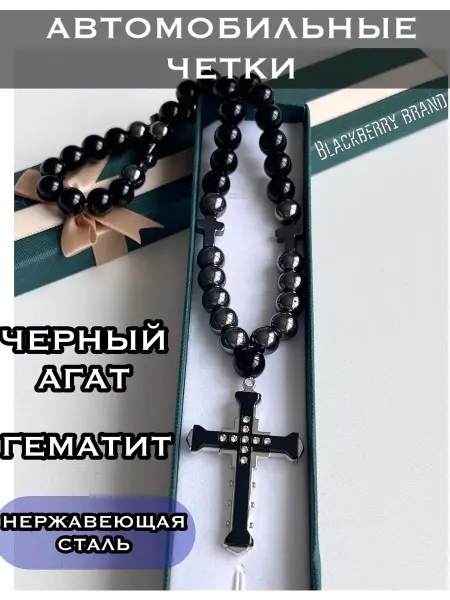 Blackberry brand Четки православные в машину - автомобильная подвеска