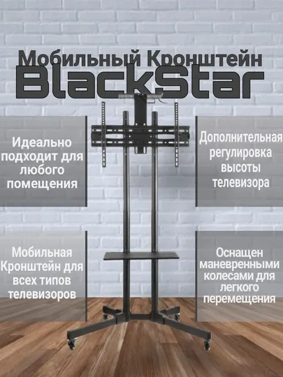 Blackstar мобильный стенд-стойка кронштейн, крепление для телевизора