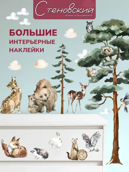 Стеновский Детские наклейки интерьерные лес деревья на стену
