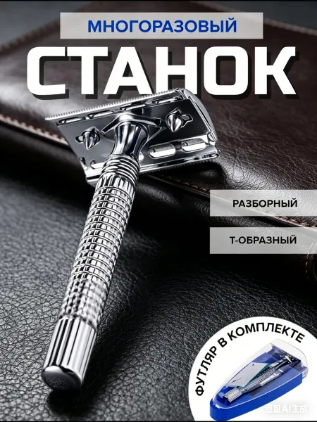Blade Т образная бритва для мужчин с регулировкой