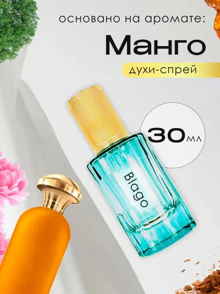 Blago Perfumes Духи женские стойкие распив по мотивам Манго