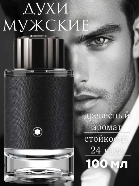 Парфюм для мужчин Духи мужские Mont Blanc Explorer 100мл