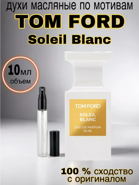 Fragrance Favorit Духи масляные стойкие Tom Ford Soleil Blanc 10 мл