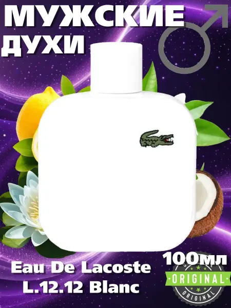 МУЖСКОЙ ПАРФЮМ Духи мужские Lacoste белый Blanc 100мл