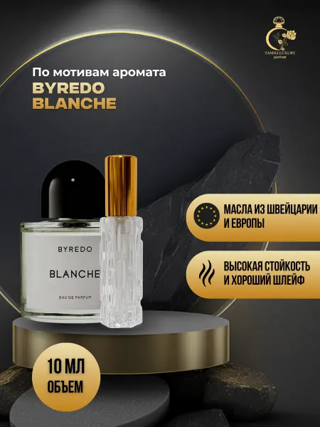 TAMILI LUXURY Духи по мотивам бренда Byredo Blanche байредо бланш 10 мл
