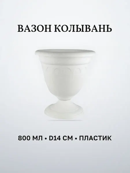 Вазон пластиковый 800 мл см высокий мрамор