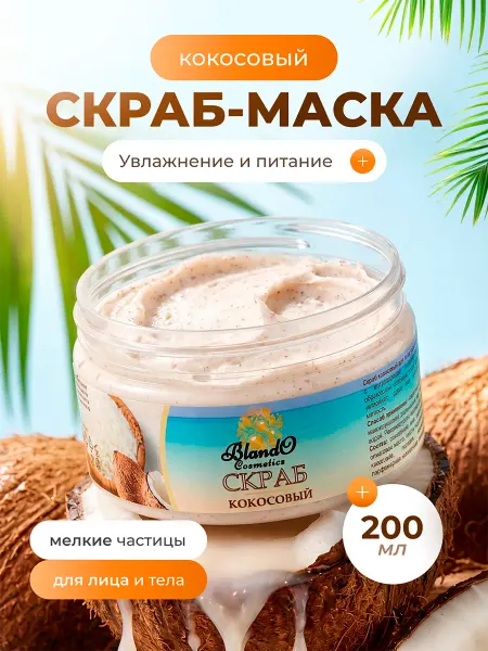 Blando Cosmetics Кокосовый скраб для лица и тела с натуральным абразивом