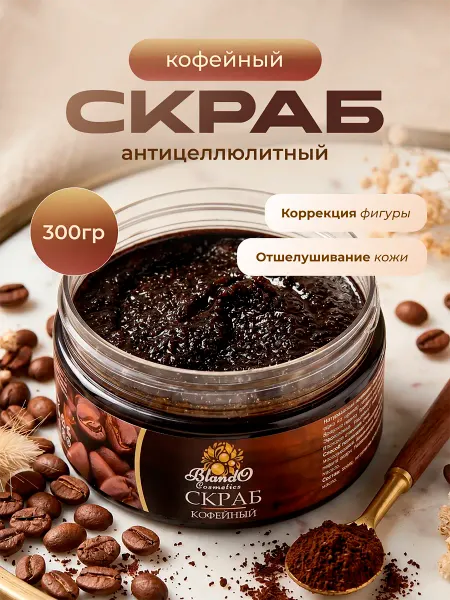 Blando Cosmetics Кофейный антицеллюлитный скраб для тела