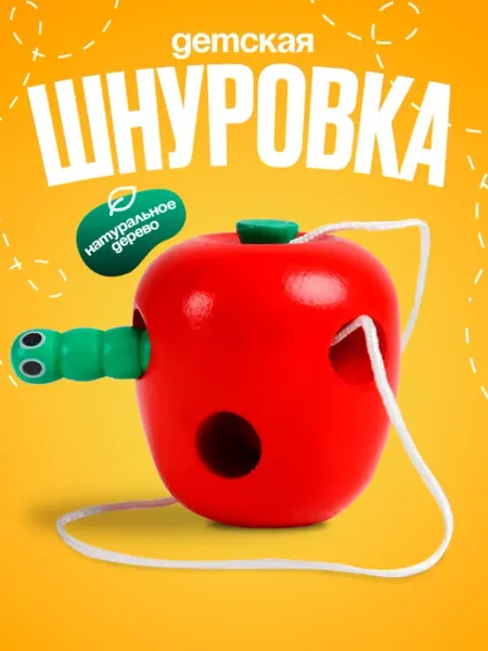 Лесная Мастерская Шнуровка игра для детей развивающая деревянная