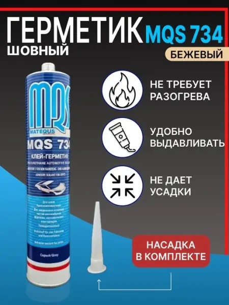 Бежевый шовный герметик полиуретановый для автомобильных